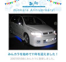 祝・みんカラ歴11年！ 