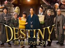 映画 「DESTINY 鎌倉ものがたり」鑑賞 