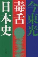 毒舌日本史 毒舌日本史