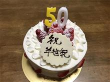 祝・半世紀 祝・半世紀
