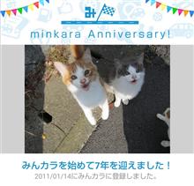 祝・みんカラ歴7年！