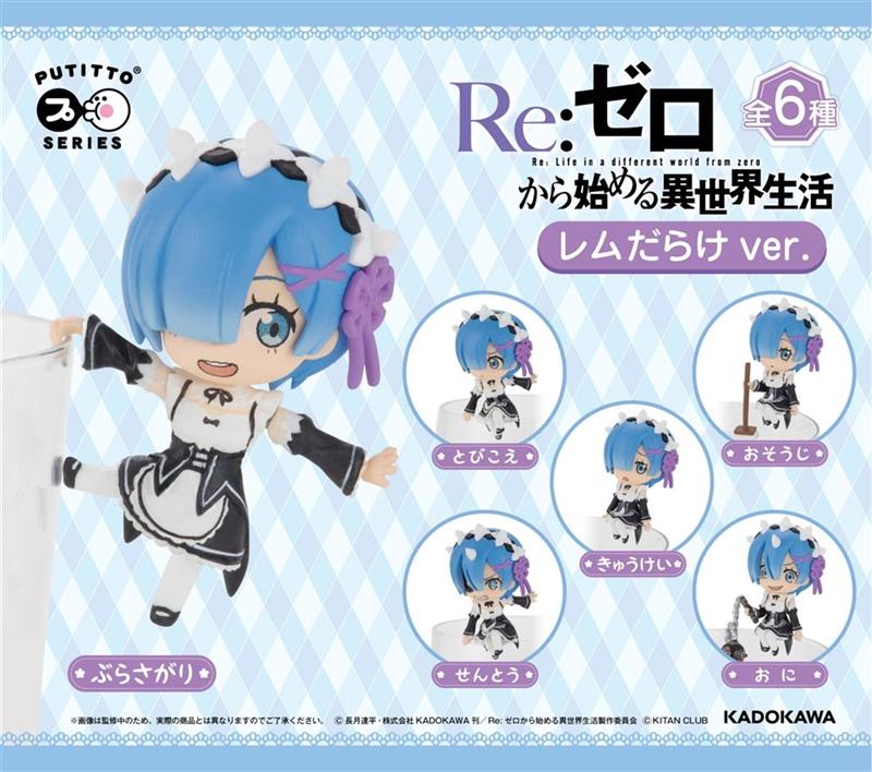 PUTITTO】Re:ゼロ 「レムだらけVer.」｜せっきぃ(555のブログ