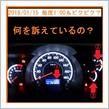 2018/01/15 毎度1:00＆燃料残量メーター水温計ピクピク？