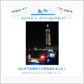 祝・みんカラ歴12年！