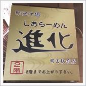 しおらーめん進化🍜