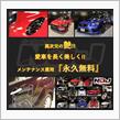 『ガラスの被膜』でボディーを守る!! メンテ費用『永久無料』!! 愛車を長く美しく!!
