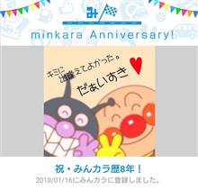 祝・みんカラ歴8年！
