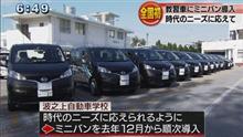 教習車もミニバンの時代になるとは！