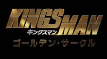 キングスマン　ゴールデン・サークル