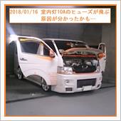 2018/01/16 室内灯 ...