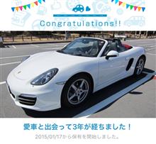 愛車と出会って3年! 愛車と出会って3年!