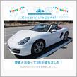 愛車と出会って3年！