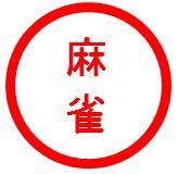 麻雀 初心者向け3 麻雀 初心者向け3