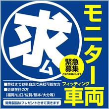 車両フィッティング＆モニター募集のお知らせ [ユアーズ]