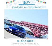 祝・みんカラ歴7年！