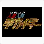 人造人間キカイダーのサイドマ ...