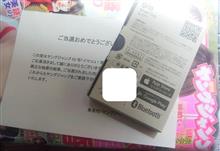 本日の懸賞当選品