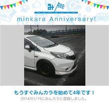 祝・みんカラ歴4年！