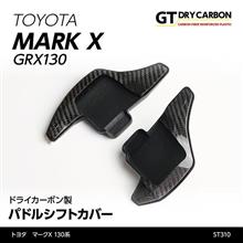 トヨタ　マークX用ドライカーボン製パドルシフトカバー予約受付開始！