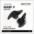 トヨタ　マークX用ドライカーボン製パドルシフトカバー予約受付開始！