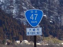 国道47号  鳴子温泉   ＋仙台散策