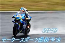2018年　モータースポーツ撮影予定表