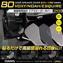 ユアーズ ヴォクシー ノア エスクァイア 80専用 ドアスピーカーカバー[4PCS] ブラックメッキ 本日着弾！(￣▽￣)