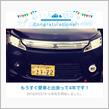 愛車と出会って4年！