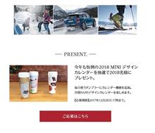 MINI 2018 カレンダー プレゼントキャンペーン