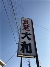 田舎のカツカレーライスとみそチャーシューラーメン　食堂 大和