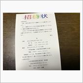 招待状なるものが届いた