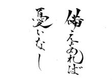 備えあれば憂いなし 備えあれば憂いなし