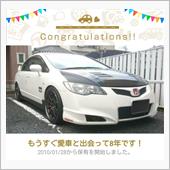 愛車と出会って8年！