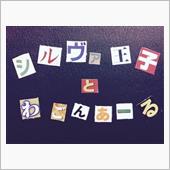 1月21日(日) 色々と買い ...