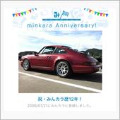祝・みんカラ歴12年！