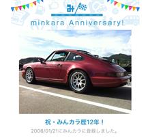 祝・みんカラ歴12年！