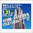 横浜ランドマークタワーを階段で登ってきました♪