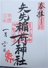 矢先稲荷神社（東京都台東区松ケ谷）