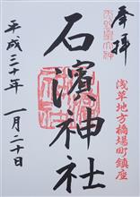 石浜神社（東京都荒川区南千住）