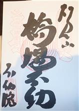 天台宗砂尾山橋場寺不動院（東京都台東区橋場）