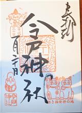 今戸神社（東京都台東区今戸）