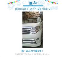 祝・みんカラ歴8年! 祝・みんカラ歴8年!
