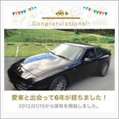 愛車と出会って6年！