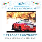 祝・みんカラ歴10年！