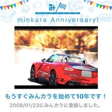 祝・みんカラ歴10年！