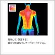 ヒートテック