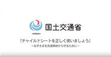 国土交通省が行っているYouTubeでのチャイルドシート・エンストの注意喚起について、考えてみる
