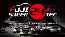 「富士24時間」、ｽﾀｰﾄは6月2日(土)15時!