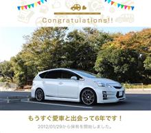 愛車と出会って6年！