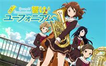 『響け!ユーフォニアム』『響け!ユーフォニアム2』 『響け!ユーフォニアム』『響け!ユーフォニアム2』